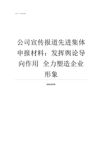 公司宣传报道先进集体申报材料发挥舆论导向作用nbspnbsp全力塑造企业形象公司安全宣传报道范文