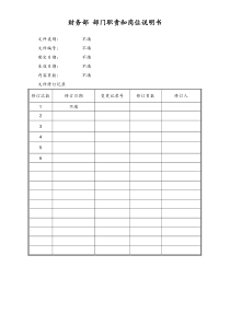 财务部门职责和岗位说明书doc