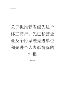 关于拟推荐省级先进个体工商户先进私营企业及个协系统先进单位和先进个人表彰情况的汇报个体工商户和私营企