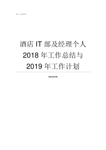 酒店IT部及经理个人2018年工作总结与2019年工作计划IT部经理