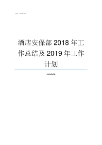 酒店安保部2018年工作总结及2019年工作计划2018年有什么重大安保