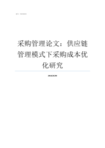 采购管理论文供应链管理模式下采购成本优化研究