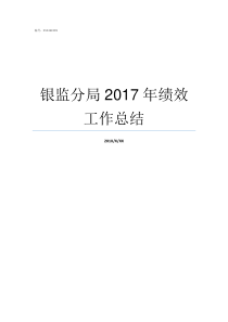 银监分局2017年绩效工作总结