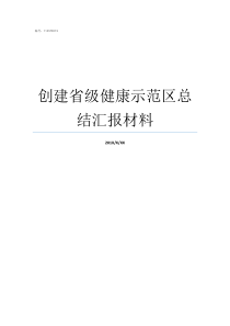 创建省级健康示范区总结汇报材料