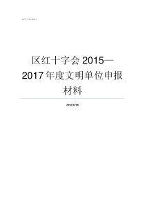 区红十字会20152017年度文明单位申报材料区红十字会是干什么的