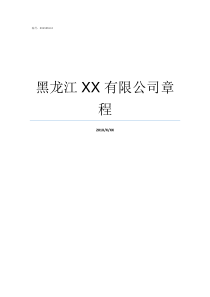 黑龙江XXnbsp有限公司章程XX不X成语