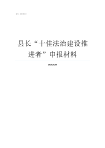 县长十佳法治建设推进者申报材料