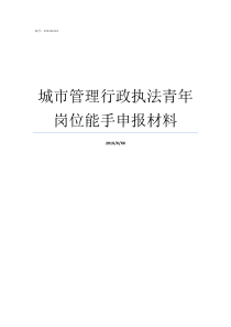 城市管理行政执法青年岗位能手申报材料城市管理行政执法职能具体有哪些