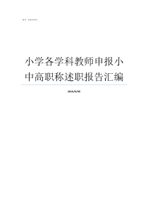 小学各学科教师申报小中高职称述职报告汇编申报中小学二级教师条件