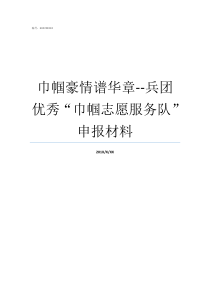 巾帼豪情谱华章兵团优秀巾帼志愿服务队申报材料巾帼枭之义豪情粤语