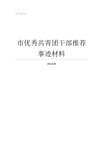 市优秀共青团干部推荐事迹材料优秀共青团干部有用吗