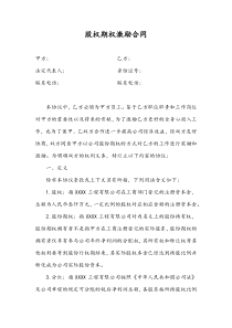 最新股权期权激励合同通过薪资红利购买后转换实股docx