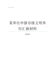 某单位申报市级文明单位汇报材料星级文明户申报理由