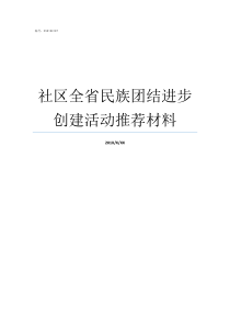 社区全省民族团结进步创建活动推荐材料民族团结进步示范社区