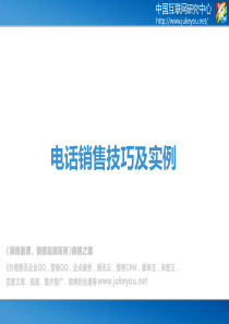 《销售管理、销售培训系列》销售之路()电话销售技巧及实例