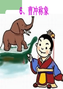 二年级语文《曹冲称象》