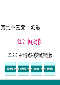 人教版九年级上册数学23.2.3关于原点对称的点的坐标