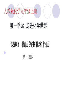 人教版九年级上册第一单元走进化学世界课题1-物质的变化和性质(第二课时)