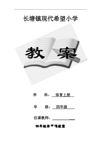 人教版小学四年级体育上册全册教案