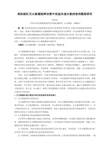 消防部队灭火救援指挥决策中优选作战方案的效用模型研...