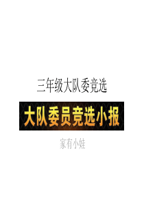 小学生大队委竞选演讲稿案例