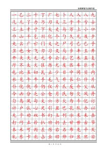 小学生硬笔书法字帖(2500个常用字_楷体)