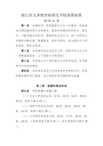 浙江省义务教育标准化学校基准标准