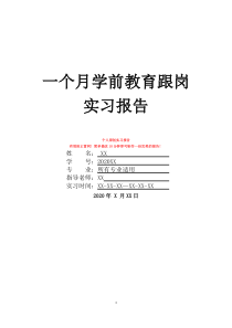 一个月学前教育跟岗实习报告