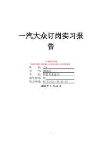 一汽大众订岗实习报告