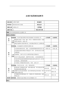 电力公司主材计划员岗位说明书