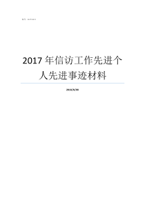 2017年信访工作先进个人先进事迹材料优秀党员先进事迹材料2017