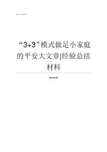 33模式做足小家庭的平安大文章经验总结材料小屏模式怎么开启