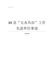 XX县五水共治工作先进单位事迹什么是五水共治