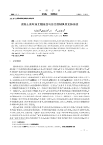 混凝土高坝施工期温度与应力控制决策支持系统