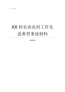 XX村农业农村工作先进典型事迹材料农村野外