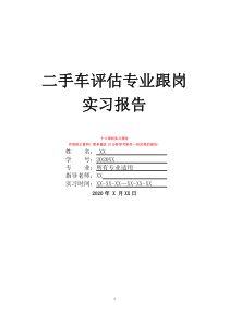 二手车评估专业跟岗实习报告