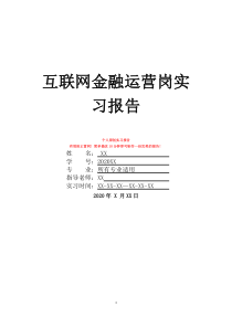 互联网金融运营岗实习报告