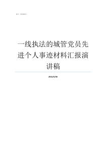 一线执法的城管党员先进个人事迹材料汇报演讲稿