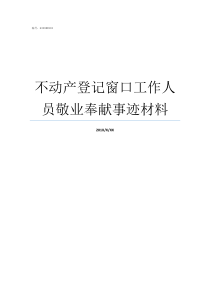 不动产登记窗口工作人员敬业奉献事迹材料