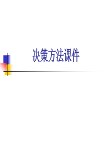 清华课件：决策方法(权威精华不可不看)