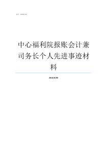 中心福利院报账会计兼司务长个人先进事迹材料