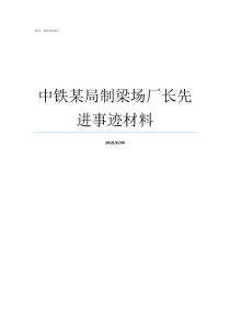 中铁某局制梁场厂长先进事迹材料中铁二十二局制梁场