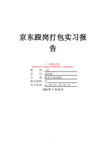 京东跟岗打包实习报告