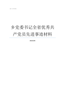 乡党委书记全省优秀共产党员先进事迹材料