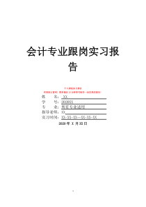 会计专业跟岗实习报告