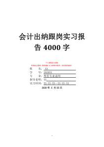 会计出纳跟岗实习报告4000字