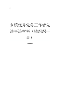 乡镇优秀党务工作者先进事迹材料镇组织干事乡镇