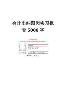 会计出纳跟岗实习报告5000字