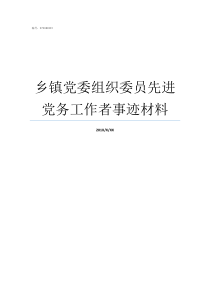 乡镇党委组织委员先进党务工作者事迹材料乡镇党委组织委员的职责