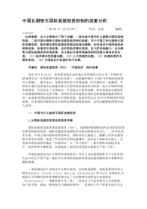 中国长期吸引国际直接投资的制约因素分析.